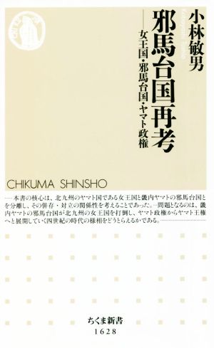 邪馬台国再考 女王国・邪馬台国・ヤマト政権 ちくま新書1628