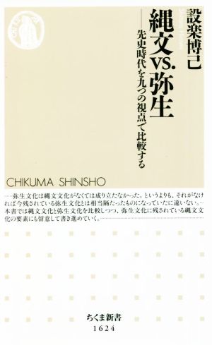 縄文vs.弥生 先史時代を九つの視点で比較する ちくま新書1624