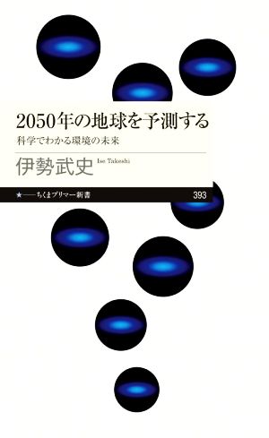 2050年の地球を予測する 科学でわかる環境の未来 ちくまプリマー新書393