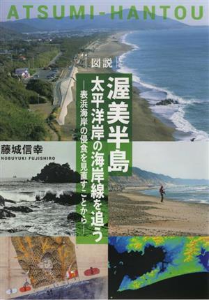 図説 渥美半島 太平洋岸の海岸線を追う 表浜海岸の浸食を見直すことから