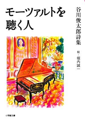モーツァルトを聴く人谷川俊太郎詩集小学館文庫