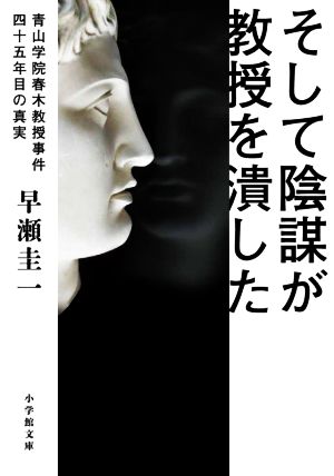 そして陰謀が教授を潰した 青山学院春木教授事件 四十五年目の真実 小学館文庫