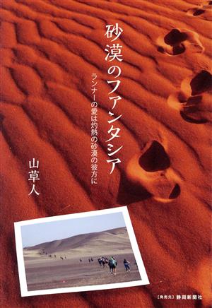 砂漠のファンタシア ランナーの愛は灼熱の砂漠の彼方に