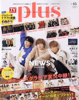 TVガイドPLUS(VOL.45) NEWS 新春Jショット TVガイドMOOK