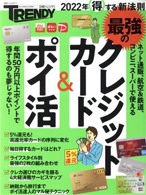 最強のクレジットカード&ポイ活 日経ホームマガジン