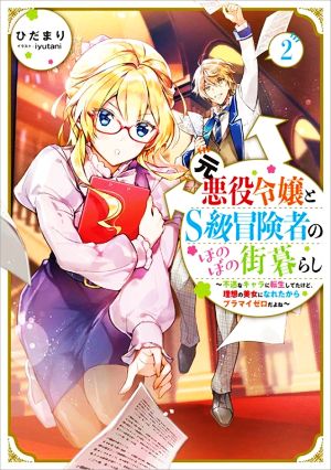 元悪役令嬢とS級冒険者のほのぼの街暮らし(2) 不遇なキャラに転生してたけど、理想の美女になれたからプラマイゼロだよね