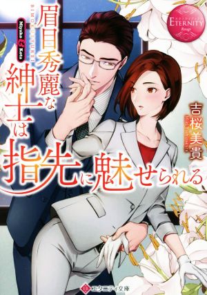 眉目秀麗な紳士は指先に魅せられる Miyako & Kota エタニティ文庫・赤