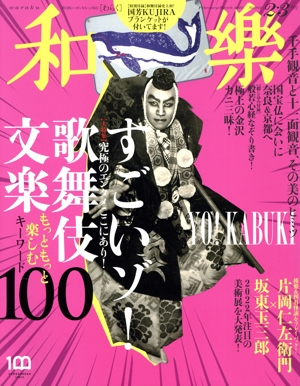和樂(No.202 2022 2・3月号) 隔月刊誌