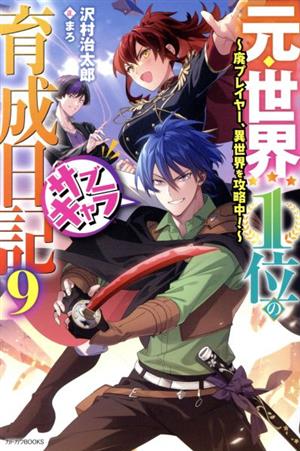 元・世界1位のサブキャラ育成日記(9) 廃プレイヤー、異世界を攻略中！ カドカワBOOKS