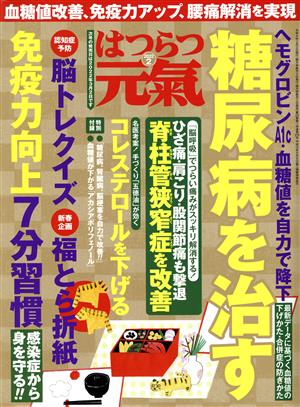 はつらつ元気(2 2022) 隔月刊誌