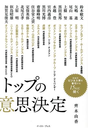 トップの意思決定 日本のビジネス界を牽引する15人に聞く