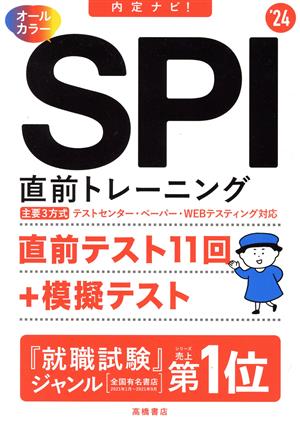 内定ナビ！ SPI 直前トレーニング オールカラー('24) 主要3方式 テストセンター・ペーパー・Webテスティング対応