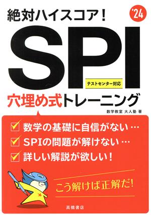 絶対ハイスコア！ SPI穴埋め式トレーニング('24) テストセンター対応