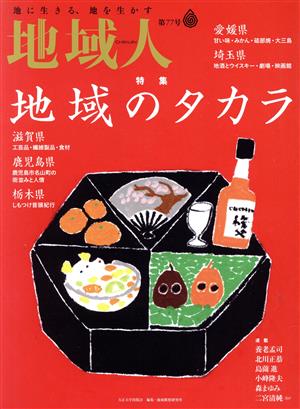 地域人(第77号) 特集 地域のタカラ