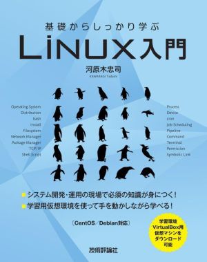 基礎からしっかり学ぶLinux入門