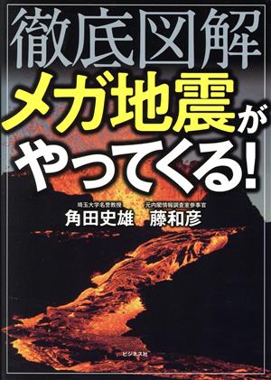 徹底図解 メガ地震がやってくる！