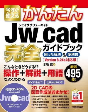 今すぐ使えるかんたんJw_cad完全ガイドブック 困った解決&便利技 厳選495技！