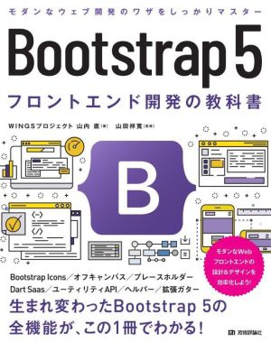 Bootstrap5 フロントエンド開発の教科書モダンなWebフロントエンドの設計&デザインを効率化しよう！