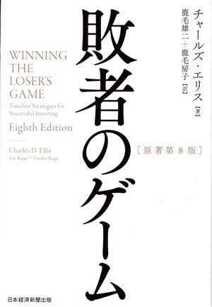 敗者のゲーム 原著第8版 新品本・書籍 | ブックオフ公式オンラインストア