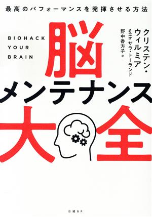 脳メンテナンス大全 最高のパフォーマンスを発揮させる方法