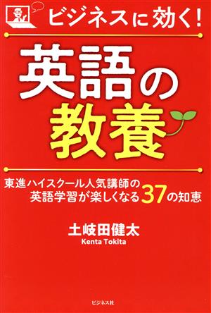 ビジネスに効く！英語の教養 東進ハイスクール人気講師の英語学習が楽しくなる37の知恵