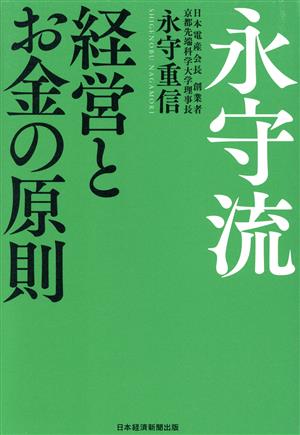 永守流 経営とお金の原則