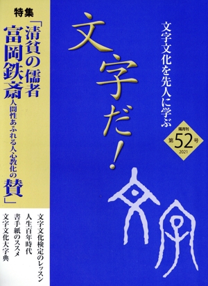 文字だ！(第52号) 文字文化を先人に学ぶ