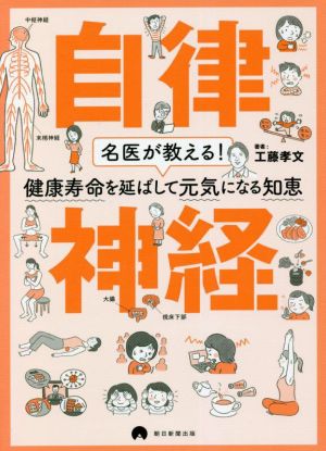 自律神経 名医が教える! 健康寿命を延ばして元気になる知恵