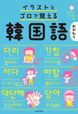 イラストとゴロで覚える 韓国語おかわり