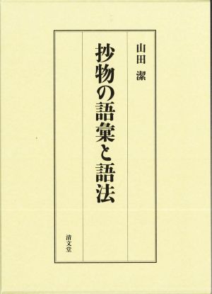 抄物の語彙と語法