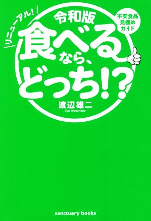 食べるなら、どっち!? リニューアル！ 令和版 不安食品見極めガイド