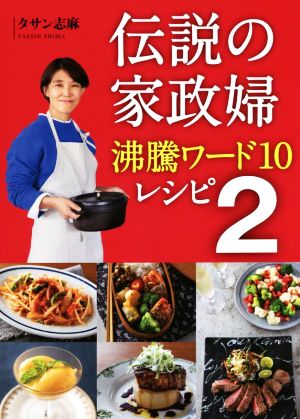 伝説の家政婦 沸騰ワード10レシピ(2)