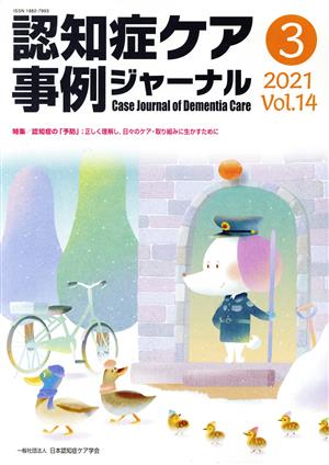 認知症ケア事例ジャーナル(Vol.14-3 2021) 特集 認知症の「予防」 正しく理解し、日々のケア・取り組みに生かすために