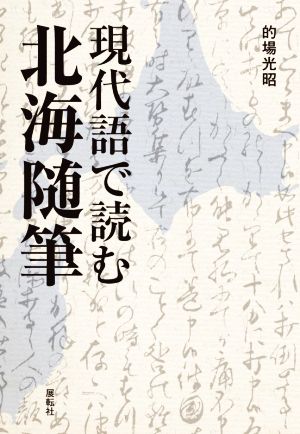 現代語で読む北海随筆