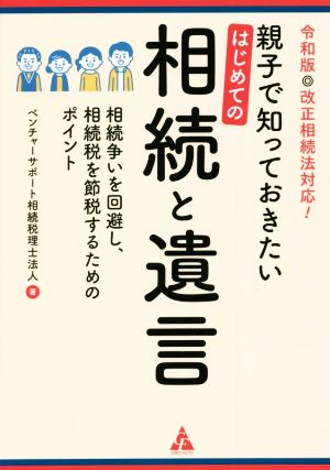 親子で知っておきたいはじめての相続と遺言 令和版改正相続法対応！相続争いを回避し、相続税を節税するためのポイント