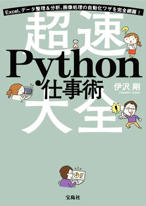 超速 Python仕事術 Excel、データ整理&分析、画像処理の自動化ワザを完全網羅！