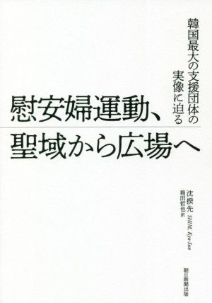 慰安婦運動、聖域から広場へ 韓国最大の支援団体の実像に迫る