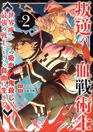 叛逆の血戦術士(Vol.2) 世界唯一の吸血鬼殺し、最強の戦士になりつつ自由に生きる 裏少年サンデーC