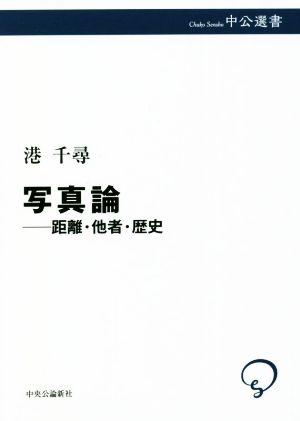 写真論 距離・他者・歴史 中公選書123