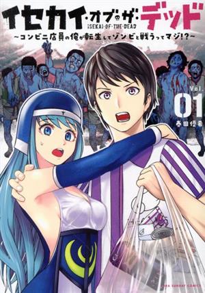 イセカイ・オブ・ザ・デッド(Vol.01) コンビニ店員の俺が転生してゾンビと戦うってマジ!? 裏少年サンデーC