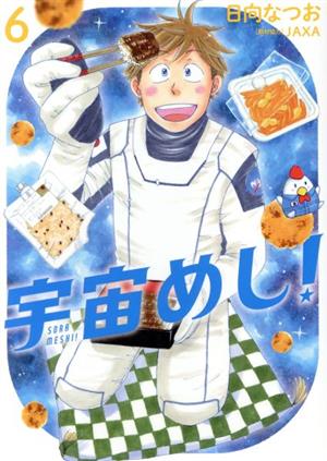 宇宙めし！(6) ビッグC