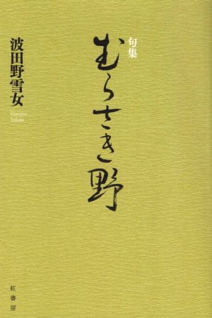 句集 むらさき野