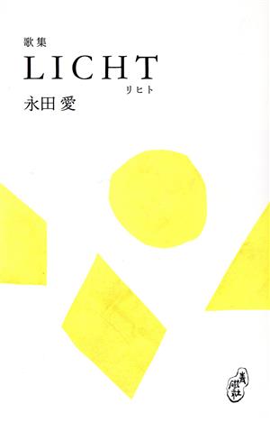 歌集 LICHT 塔21世紀叢書