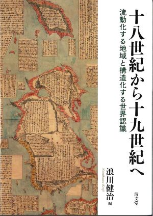 十八世紀から十九世紀へ 流動化する地域と構造化する世界認識