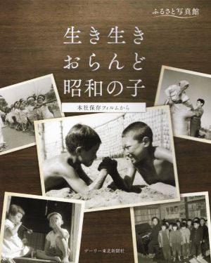 ふるさと写真館 生き生きおらんど昭和の子 本社保存フィルムから