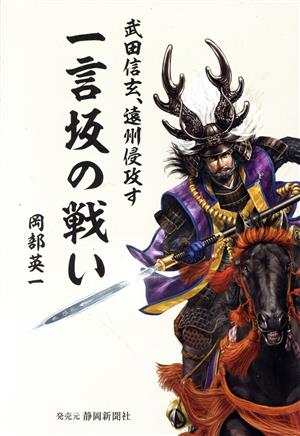 一言坂の戦い 武田信玄、遠州侵攻す