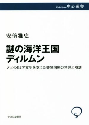 謎の海洋王国ディルムン メソポタミア文明を支えた交易国家の勃興と崩壊 中公選書124