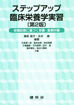 ステップアップ 臨床栄養学実習 第2版 栄養診断に基づく栄養・食事計画