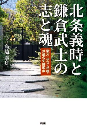 北条義時と鎌倉武士の志と魂 駿河・伊豆・相模・武蔵の史跡散歩