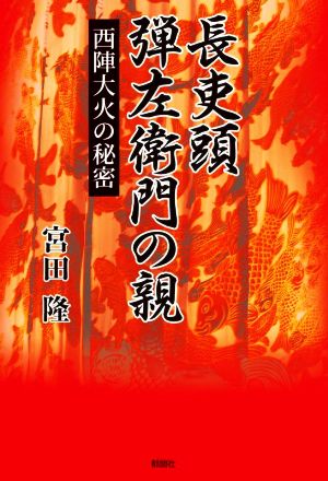 長吏頭 弾左衛門の親 西陣大火の秘密